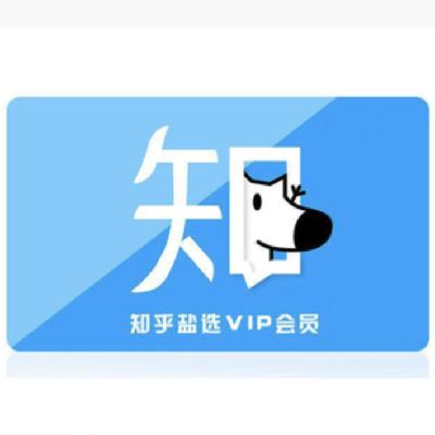 再降價：知乎鹽選會員 年卡