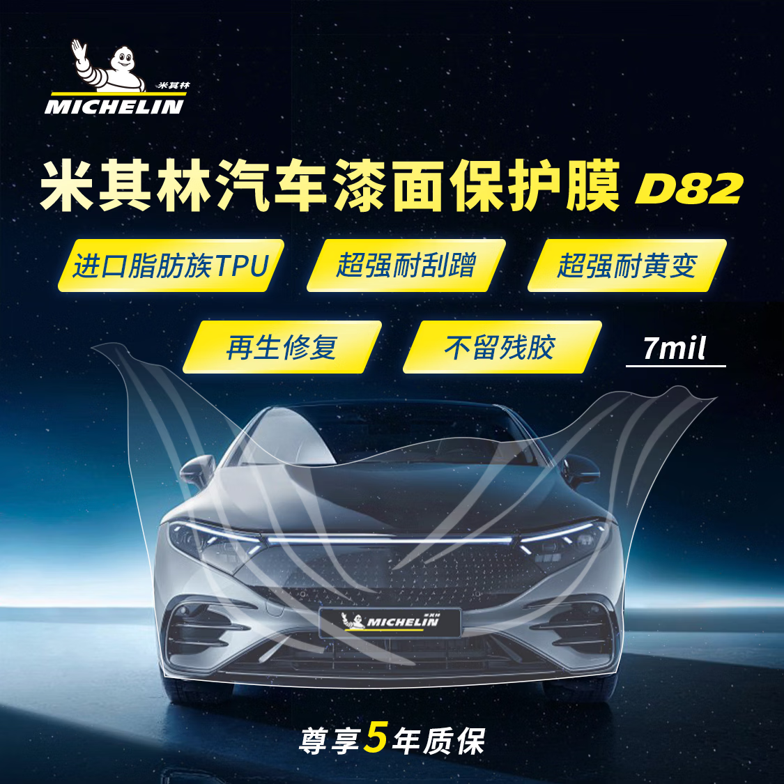 MICHELIN 米其林 隱形車衣 D82 - 需提前三天與門店預(yù)約