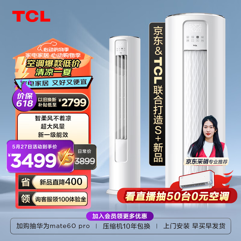 限移動(dòng)端、京東百億補(bǔ)貼：TCL 空調(diào) 2匹 智錦二代 變頻冷暖柜機(jī)