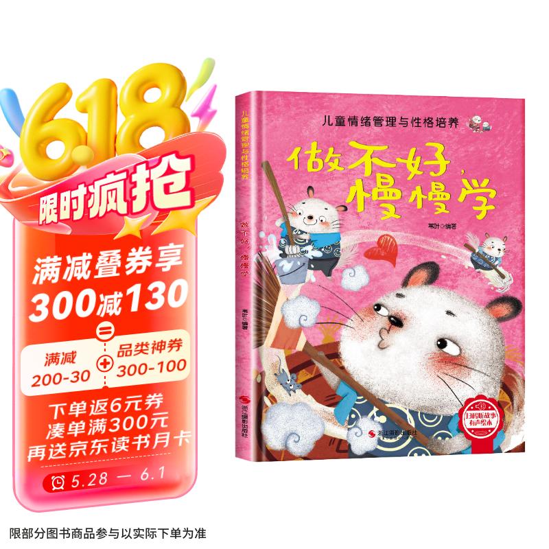 兒童情緒管理與性格培養(yǎng)-做不好慢慢學(xué) 幼兒園逆商培養(yǎng)繪本