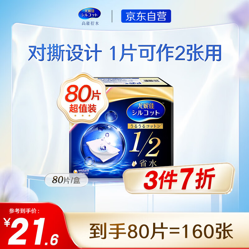 88VIP會員：silcot 舒蔻 尤妮佳舒蔻化妝棉1/2省水濕敷專用卸妝棉補水吸收80枚