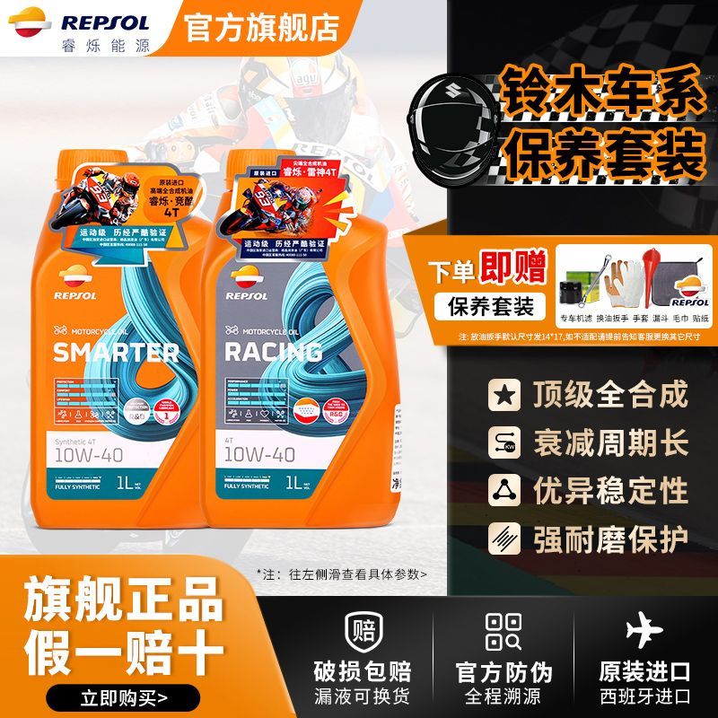 REPSOL 睿爍能源 鈴木10W40摩托車機(jī)油全合成威爽DL/GW/GSX250/650/800/1050