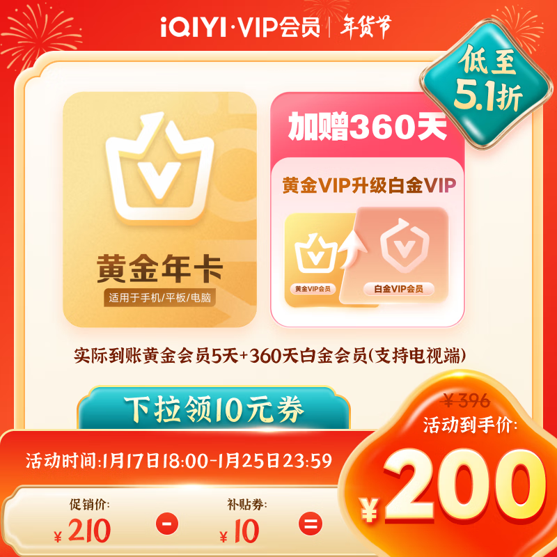愛(ài)奇藝 黃金升白金會(huì)員360天+黃金會(huì)員5天 支持電視端