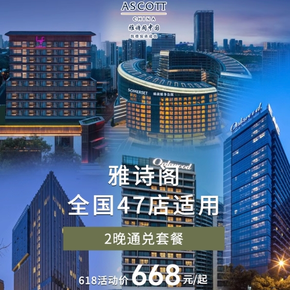 【618】雅詩閣47店2晚通兌含早可拆分套餐
