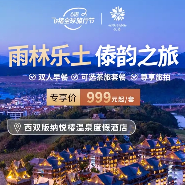 【618】西雙版納悅椿溫泉度假酒店恒春雨林房1-2晚含雙早或茶旅
