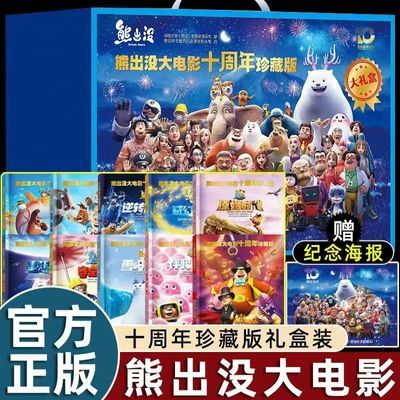 熊出沒大電影十周年珍藏版(10冊組套)-禮盒-版社直發-官方正品