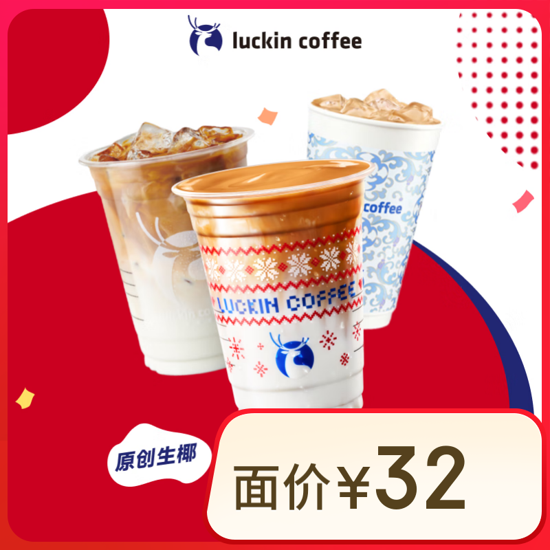 瑞幸咖啡 生椰家族3選1-大杯-15天有效