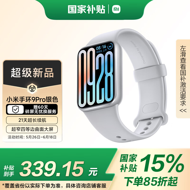 小米 Xiaomi 手環9 Pro 銀色