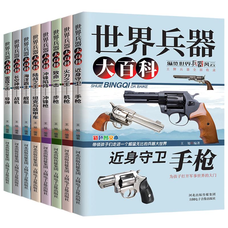 《世界兵器大百科》兒童軍事百科全書