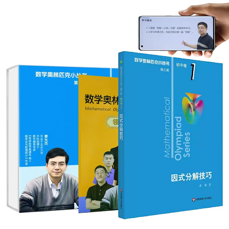 29日20點：《數學奧林匹克小叢書·初中卷1：因式分解技巧》（第三版、視頻講解版）