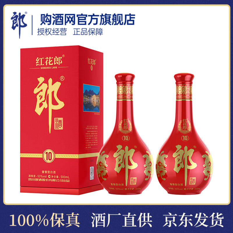 郎酒 紅花郎10 醬香型白酒53度 500mL 雙瓶