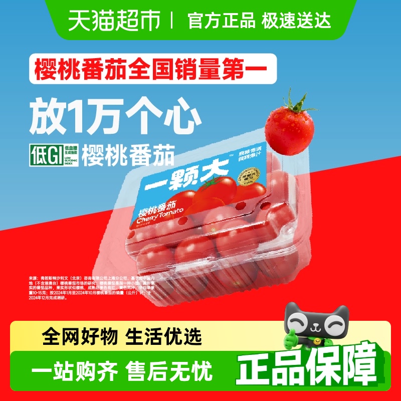 88VIP會員：一顆大 今日必買 ：櫻桃番茄精品粒裝酸甜爆汁基地直發458*2