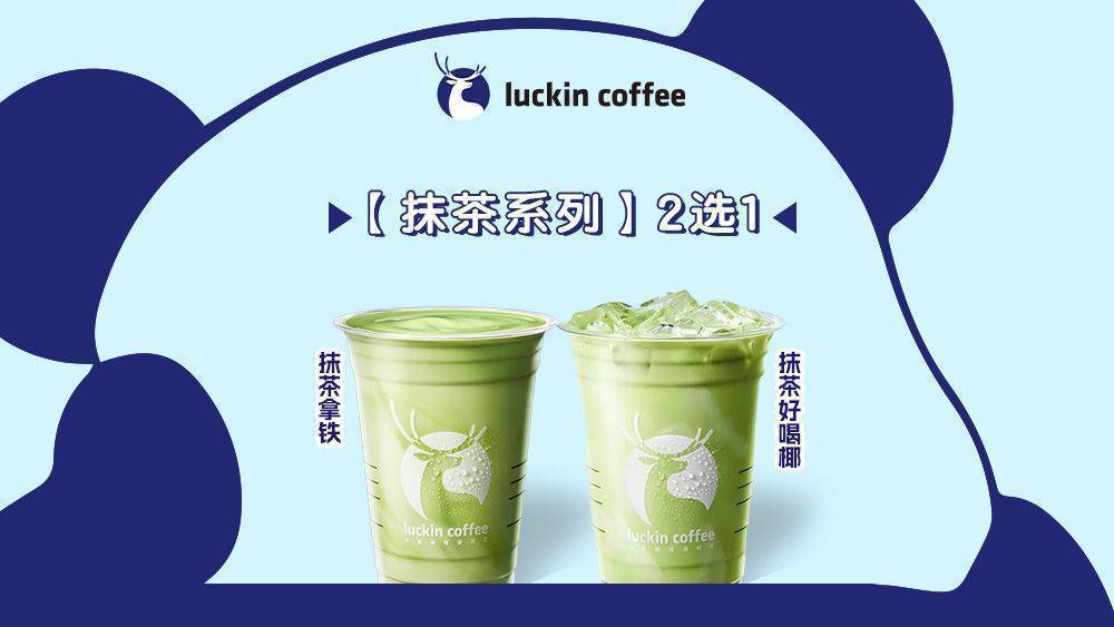 瑞幸咖啡 【抹茶】不含咖啡2選1