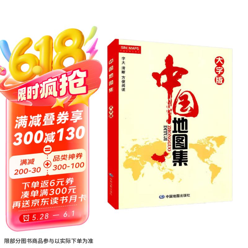 中國地圖集（大字版）