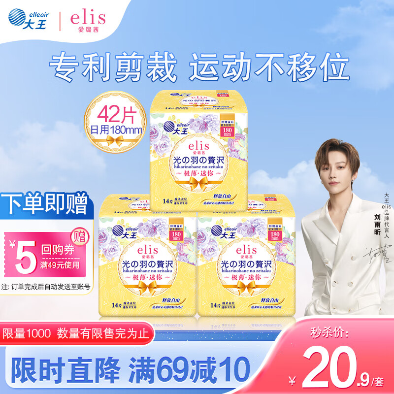 elis 愛璐茜 大王elis愛璐茜極薄迷你衛(wèi)生巾光羽42片180mm護墊日用姨媽巾套組