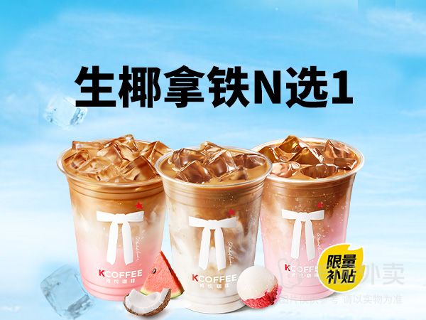 美團 Kcoffee 肯悅咖啡 活動|生椰拿鐵系列兌換券