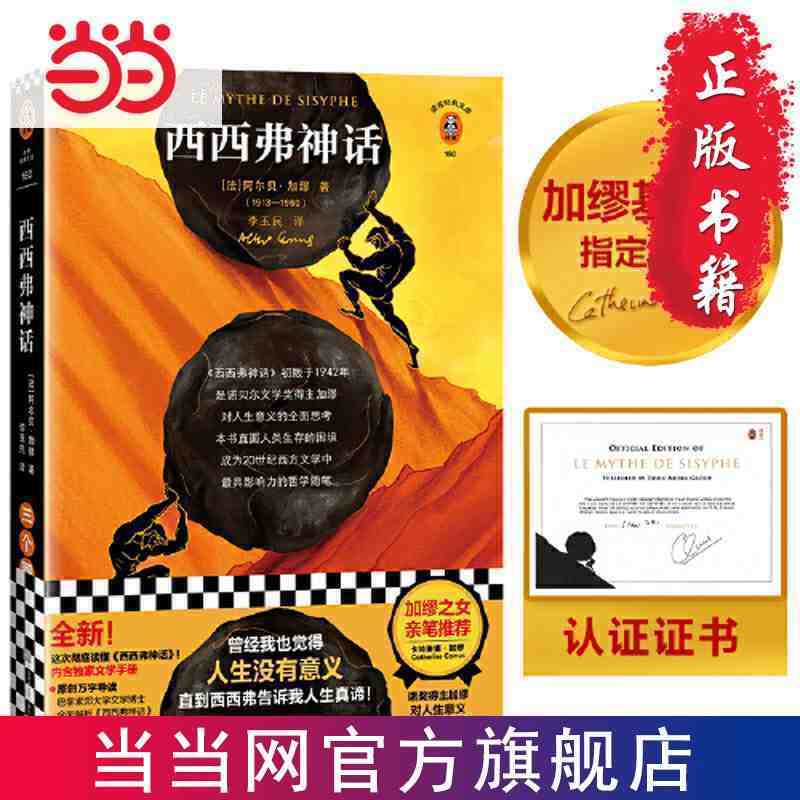 百億補(bǔ)貼：西西弗神話(huà) 曾經(jīng)我也覺(jué)得人生沒(méi)有意義當(dāng)當(dāng)