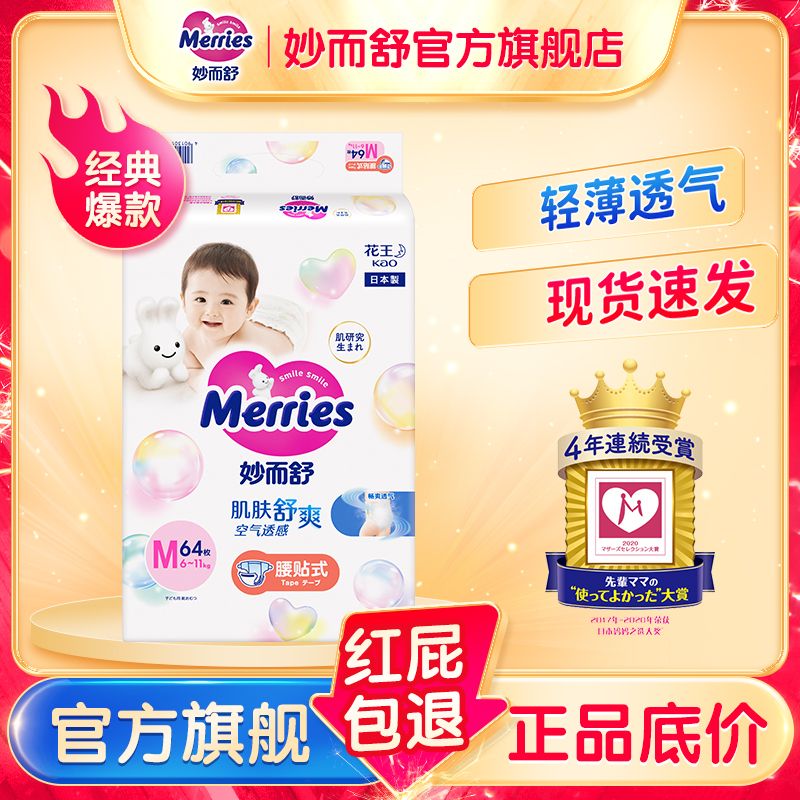 Merries 妙而舒 紙尿褲