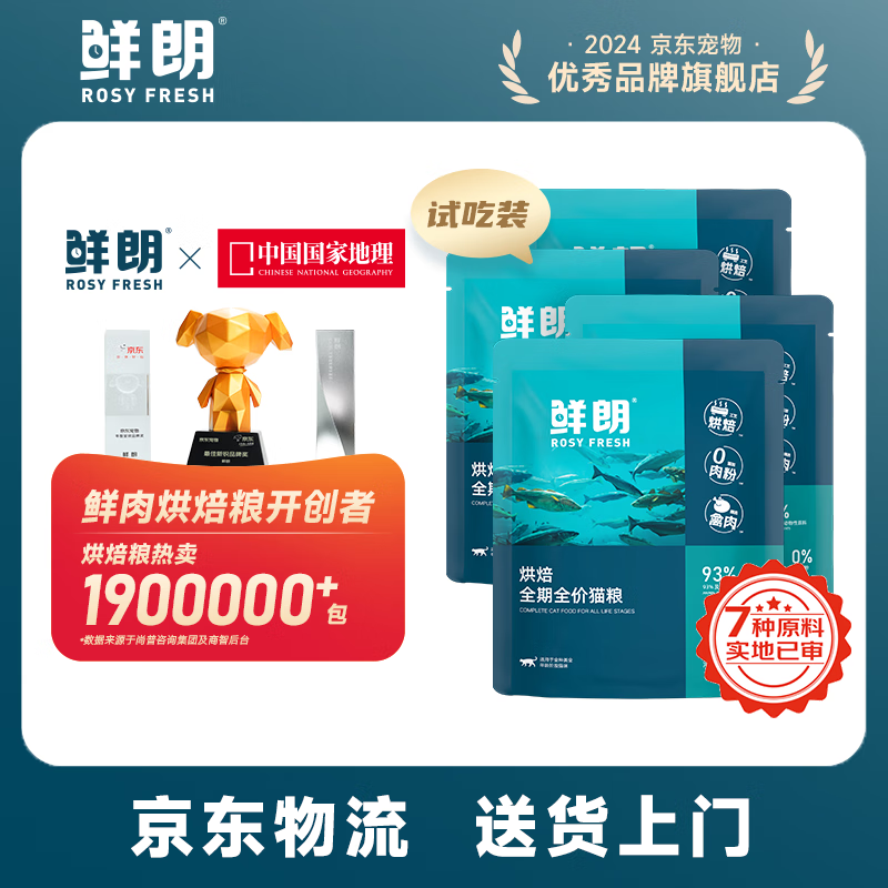 限移動端、京東百億補貼：鮮朗 XIANLANG 鮮朗 ROSY FRESH 低溫烘焙貓糧幼貓糧試吃裝50g*4袋