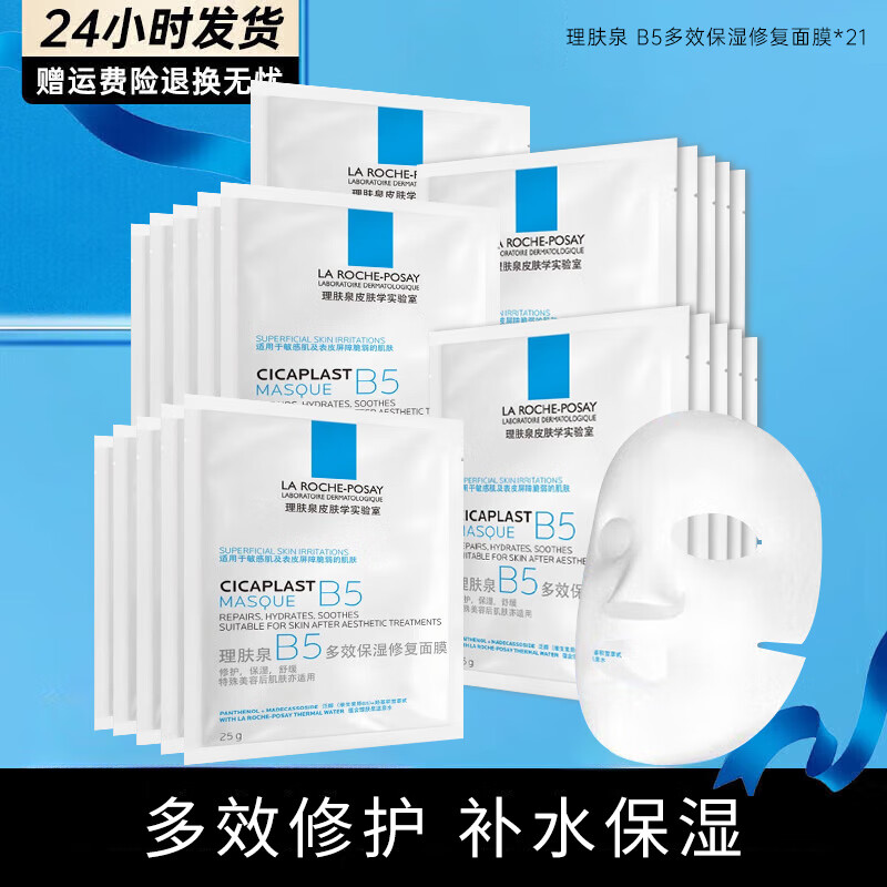 理膚泉（LA ROCHE-POSAY）b5面膜PRO多效補(bǔ)水保濕修護(hù)泛紅舒緩修復(fù)敏感肌溫和面膜護(hù)膚禮物 B5多效保濕修復(fù)面膜25gX20片