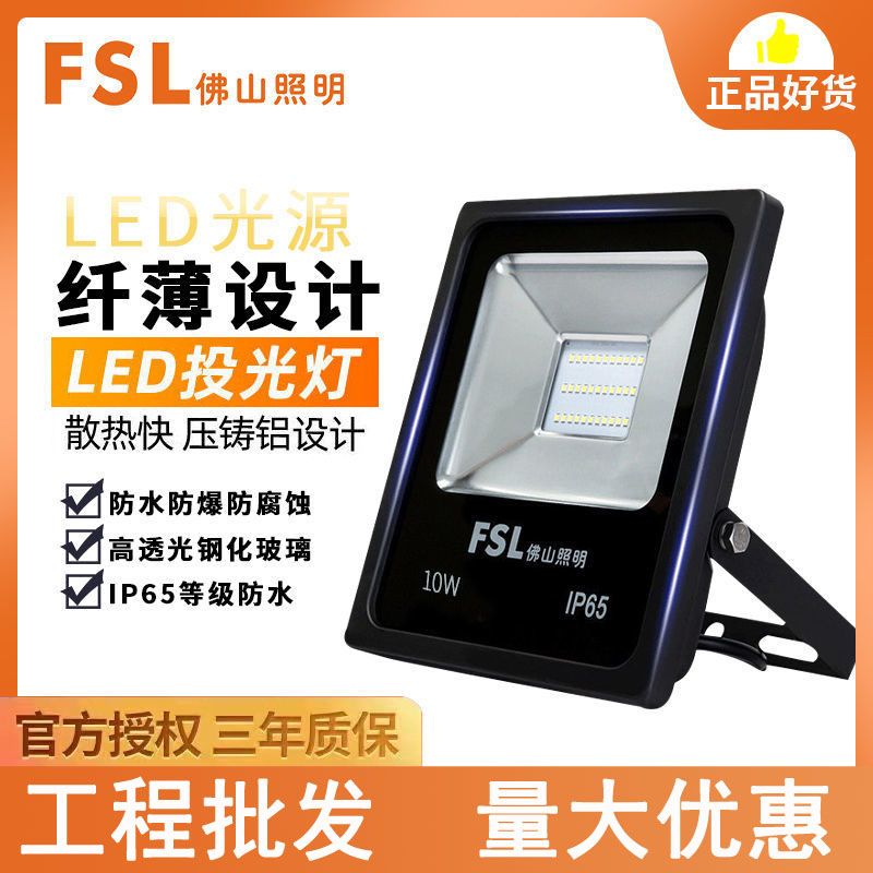 FSL 佛山照明 超炫二代投光燈220Vled投光燈防水廣告牌投射泛光燈