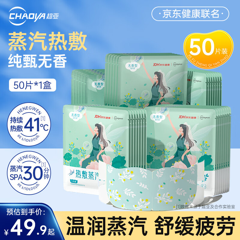 超亞醫(yī)藥 超亞健康聯(lián)名蒸汽眼罩眼部疲勞眼罩眼干眼澀遮光發(fā)熱學(xué)生熬夜男女 囤貨裝50片/盒