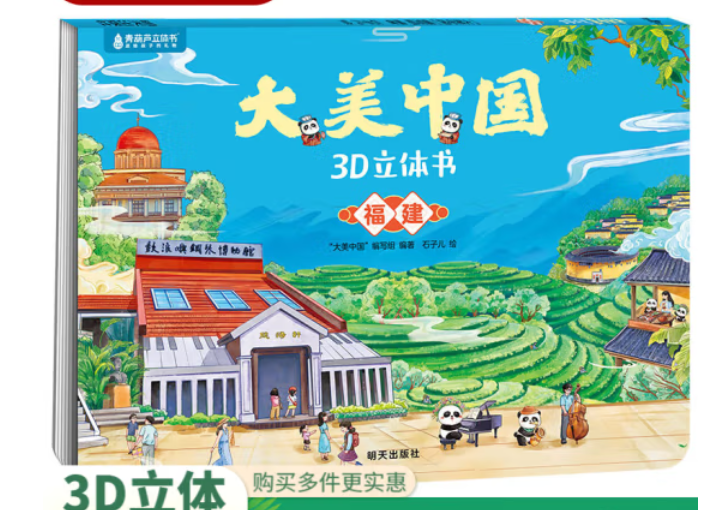 《 大美中國3D立體書. 福建》
