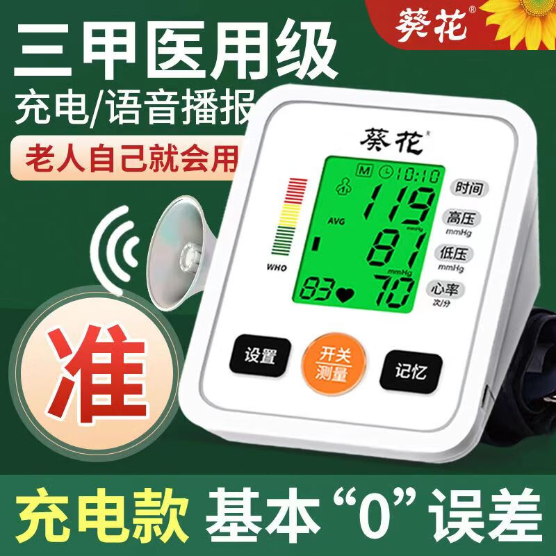限移動端、京東百億補貼：葵花 電子血壓計上臂式家用醫(yī)用高血壓測量儀高精準血壓儀器語音播報 SZJH-ABPM-011L