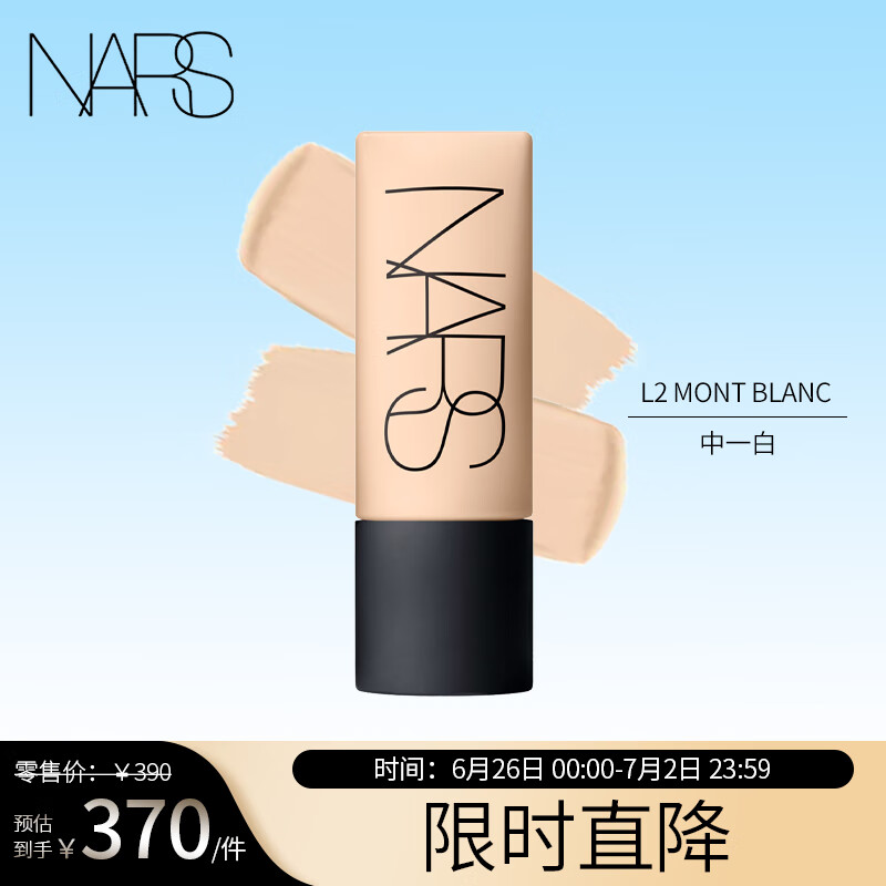 臨期品：NARS 柔啞凈遐粉底液 L2# 45ml
