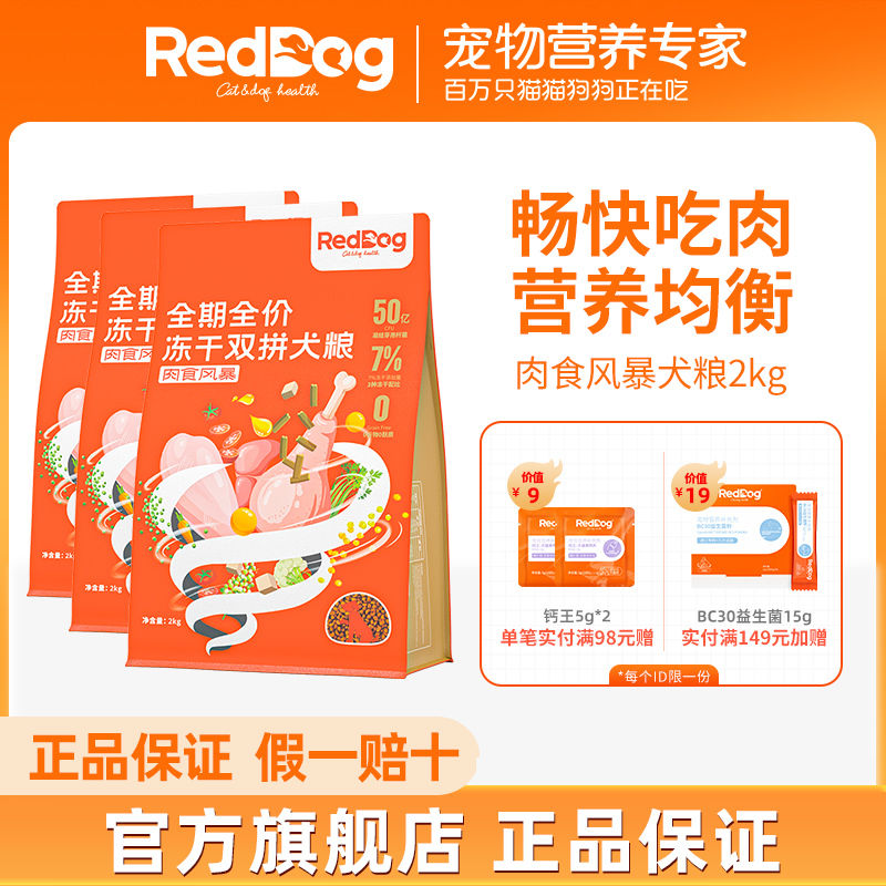 百億補貼：RedDog 紅狗 肉食風暴凍干雙拼狗糧犬糧雞肉純肉無谷金毛泰迪狗