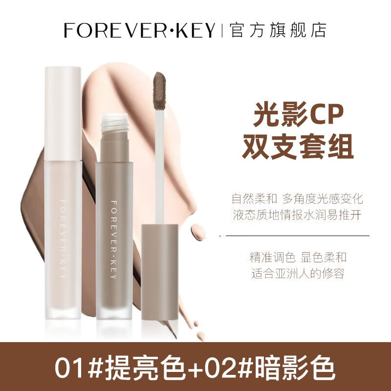 88VIP會員：FOREVER·KEY 液體修容棒鼻影陰影修容液高光側(cè)影提亮液暗筆 01提亮色 02暗影色