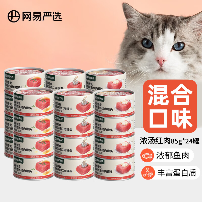 限移動(dòng)端：YANXUAN 網(wǎng)易嚴(yán)選 貓罐頭主食貓濕糧幼成貓寵物零食貓用濃湯紅肉罐頭貓咪零食 混拼口味85g*24罐