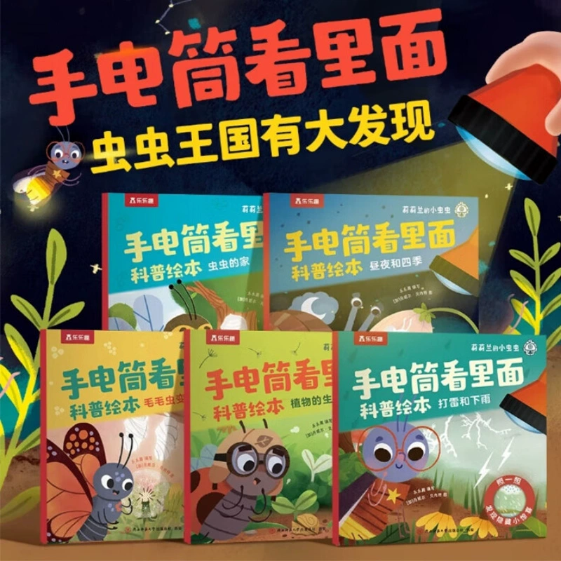 樂(lè)樂(lè)趣 莉莉蘭的小蟲(chóng)蟲(chóng)·手電筒看里面 兒童科普繪本 5冊(cè)