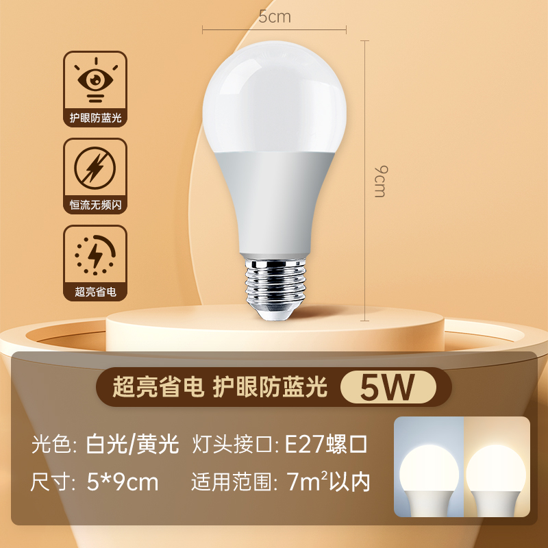 88VIP會員：歲藝 SHUIYI LED燈泡節能燈家用超亮螺旋口e27電燈吊燈護眼無頻閃球泡5W白黃光