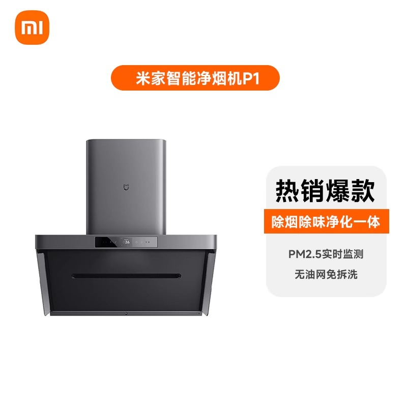 米家 MIJIA P1 系列 CXW-165-MJ04CY 變頻側吸式吸油煙機