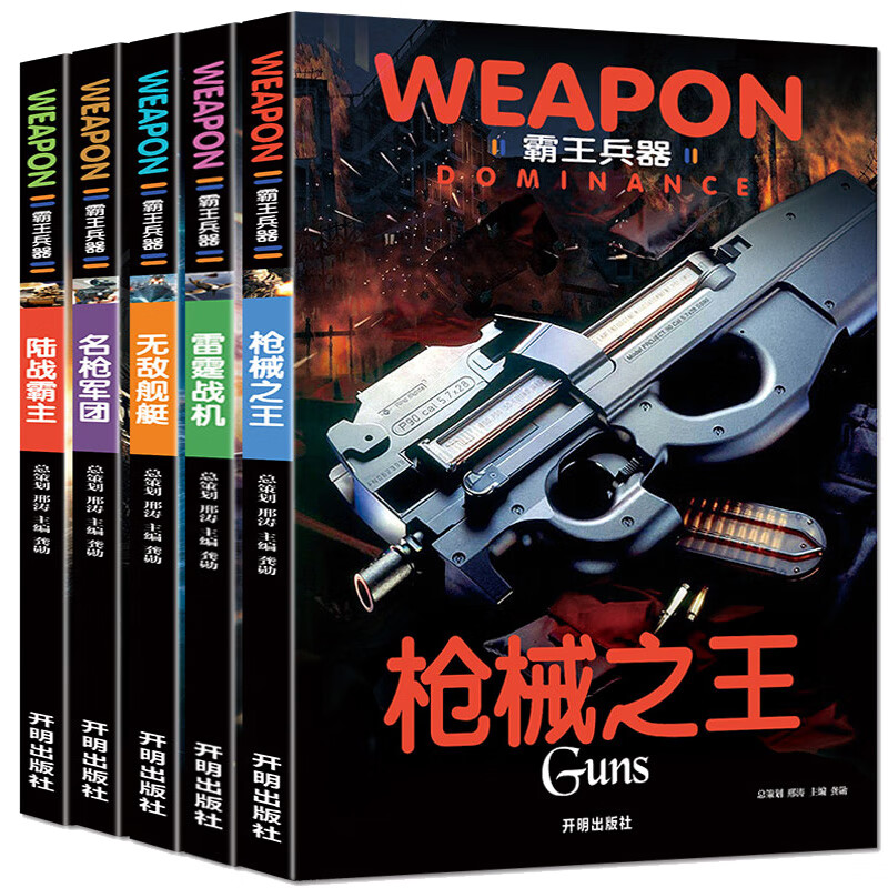 中國世界兵器大百科書 霸王兵器（5冊）