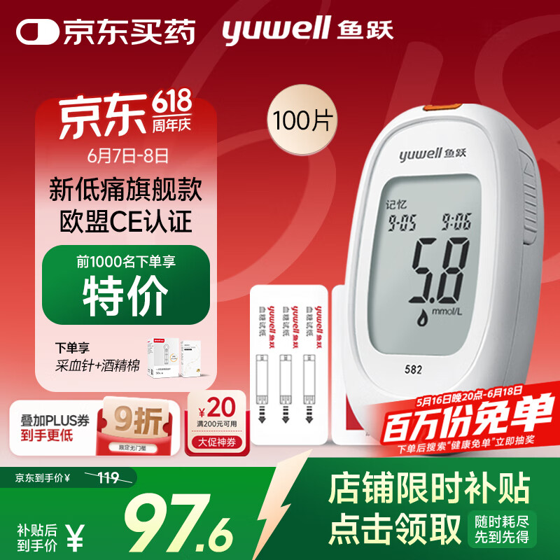 魚躍 582 血糖儀 100片血糖試紙+100支采血針