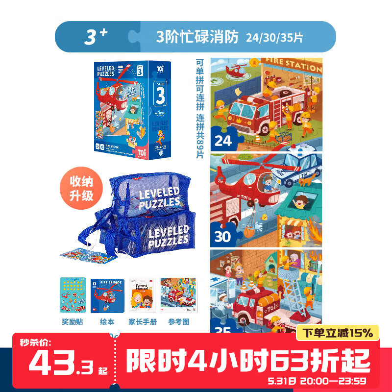 圖益 TOI 拼圖兒童拼圖玩具7-10歲寶寶拼圖進階拼圖圣誕 收納款-3階忙碌消防（3歲+|3袋）