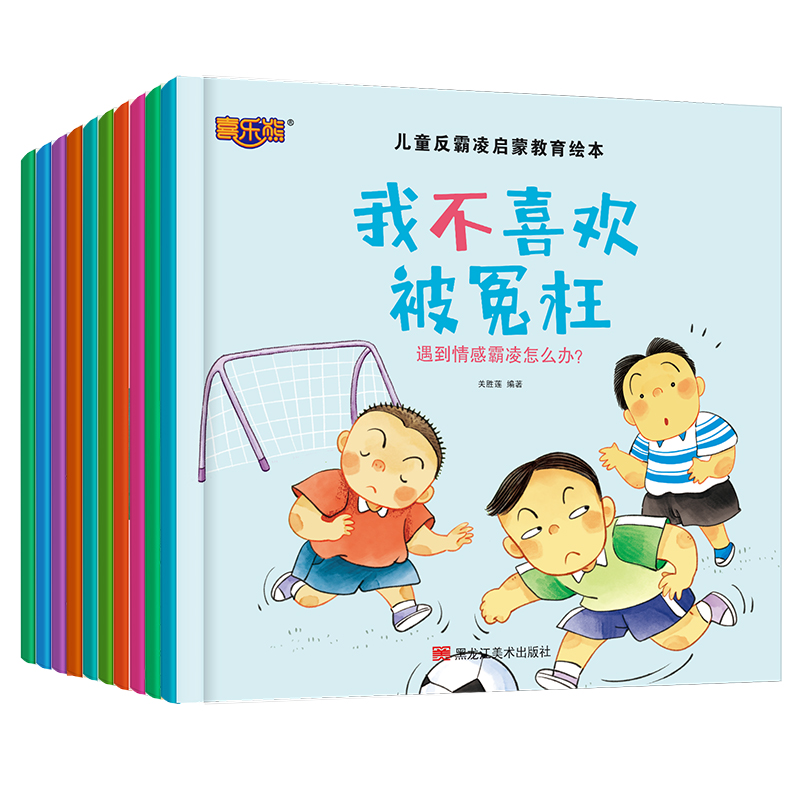 《兒童反霸凌啟蒙教育繪本》（任選）券后5.8元包郵