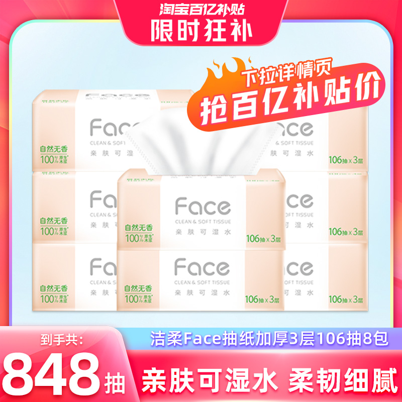 潔柔 粉Face系列 抽紙 自然無香