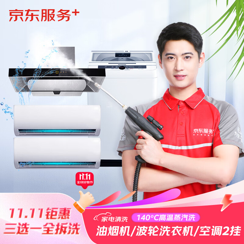 京東洗衣 京東服務 油煙機/波輪洗衣機/空調2掛任選上門清洗服務