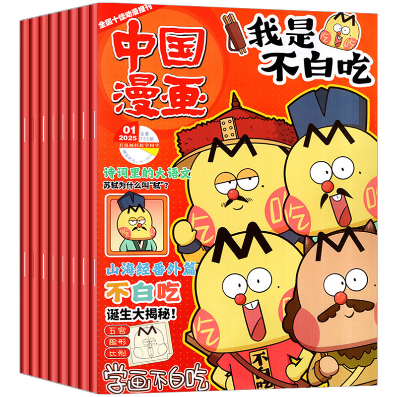 《我是不白吃》兒童科普漫畫(huà)雜志繪本（2025年5月新刊）