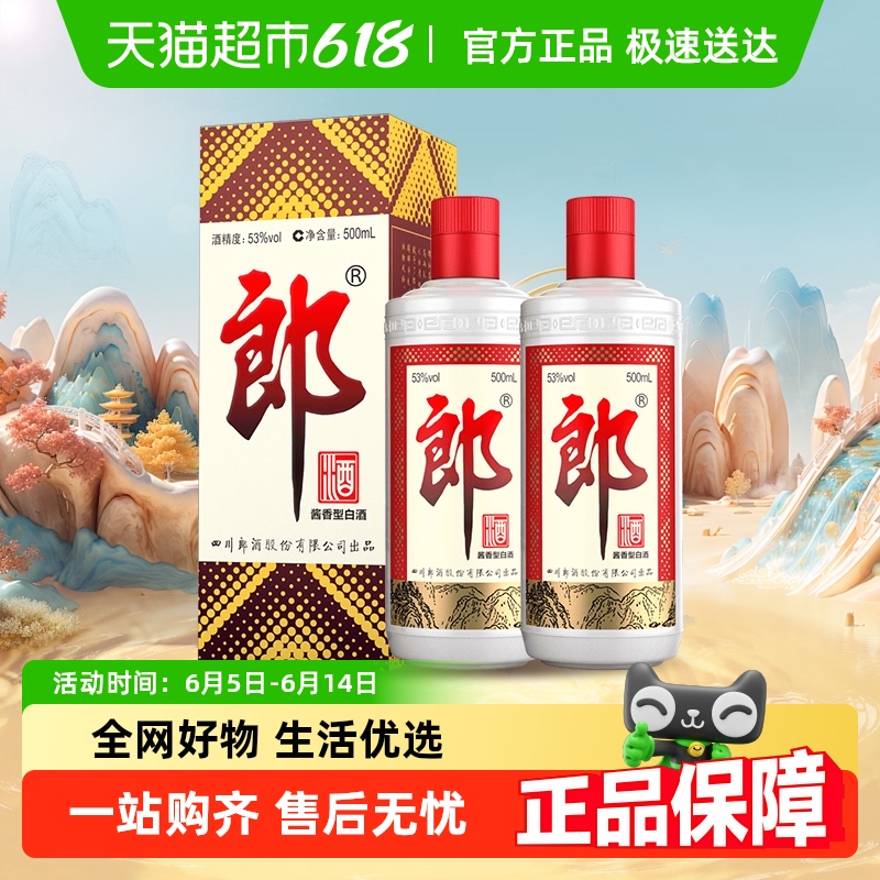 郎酒 郎牌郎酒 53%vol 醬香型白酒 500ml*2瓶