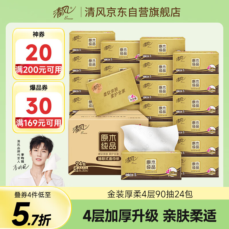 清風(fēng) 金裝厚柔 抽紙 4層360張24包