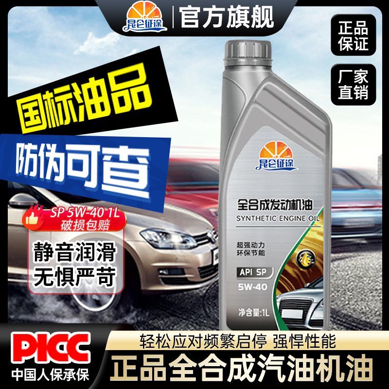 百億補貼：昆侖征途 正品全合成機油汽車機油潤滑油SN5W-40/5W-30四季通用1升