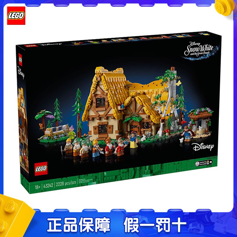 百億補貼：LEGO 樂高 43242白雪公主/七個小矮人森林小屋兒童積木玩具
