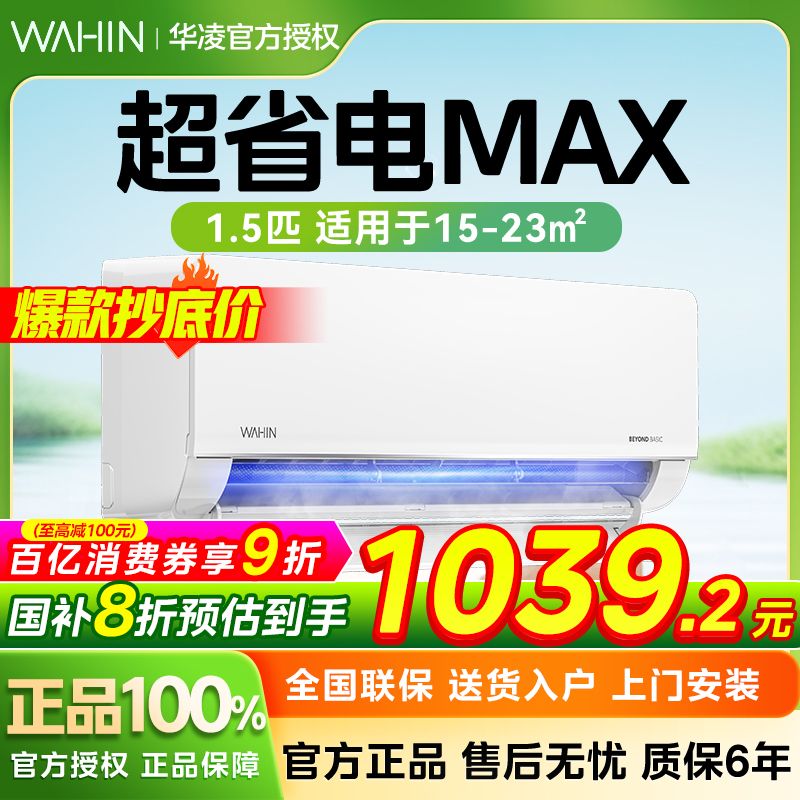 華凌 空調1.5匹超省電Max35HLPro一級掛機