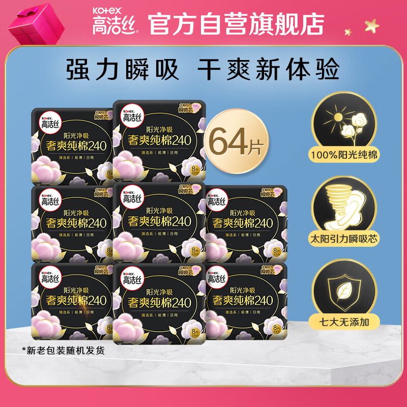 88VIP會員：kotex 高潔絲 天然陽光奢爽純棉日用8片×8包衛生巾姨媽巾