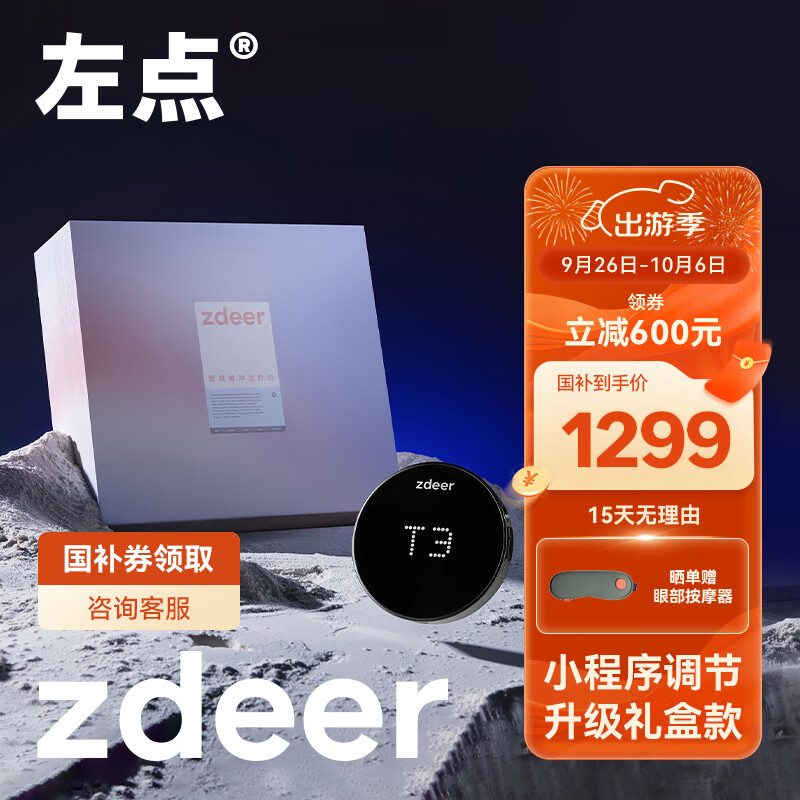 20點(diǎn)開始：zdeer 左點(diǎn) 低頻脈沖治療儀ZD-SM9N