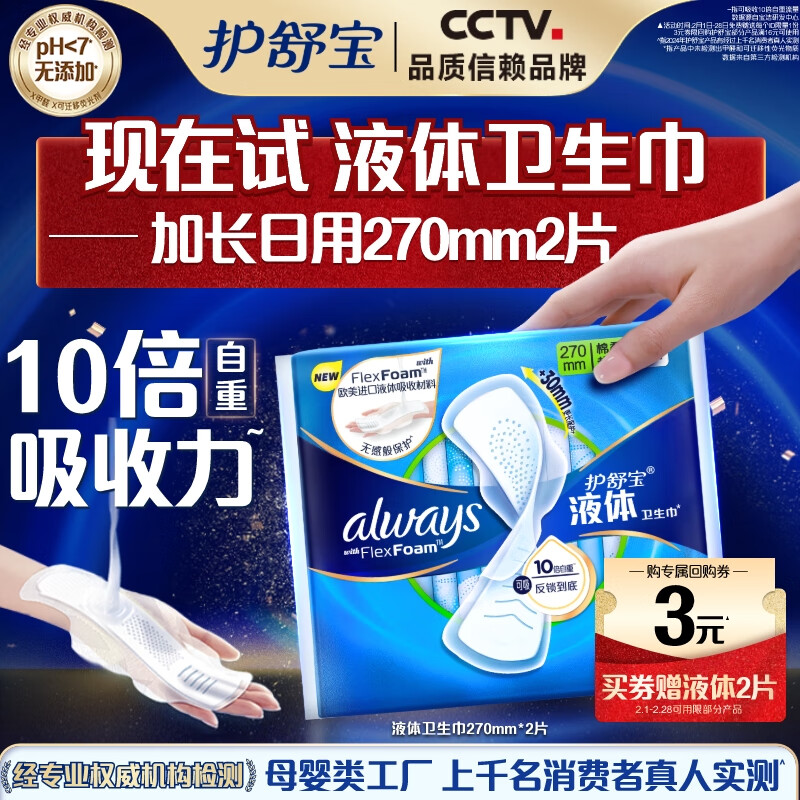 護(hù)舒寶 送液體衛(wèi)生巾加長(zhǎng)270mm2片無(wú)感保護(hù)